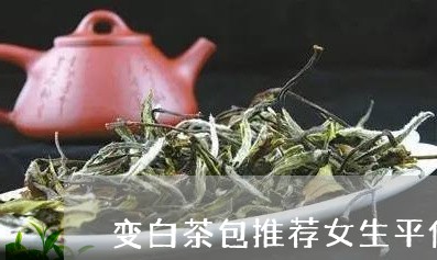 变白茶包推荐女生平价新手/2023040202925