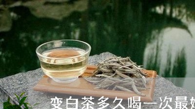 变白茶多久喝一次最好减肥/2023040211715