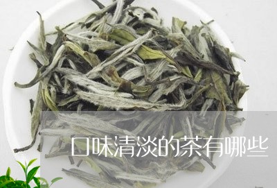 口味清淡的茶有哪些/2023041617482