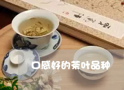 口感好的茶叶品种/2023032569492