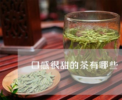 口感很甜的茶有哪些/2023041572514