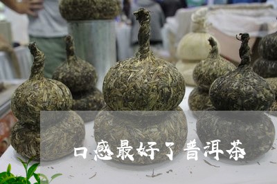 口感最好了普洱茶/2023032924835