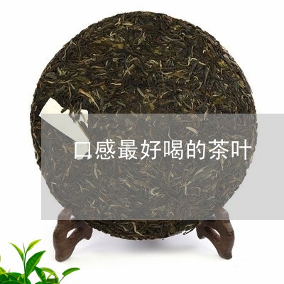 口感最好喝的茶叶/2023031872493