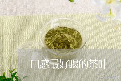 口感最好喝的茶叶/2023041355947