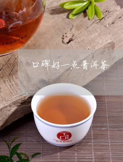 口碑好一点普洱茶/2023033073951