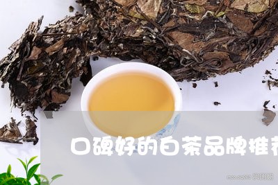 口碑好的白茶品牌推荐一下/2023040261482