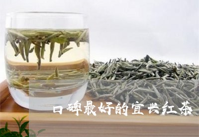 口碑最好的宜兴红茶/2023031947250