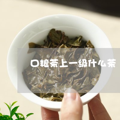 口粮茶上一级什么茶/2023041514148