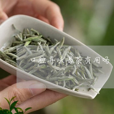 口腔异味喝茶有用吗/2023032030494