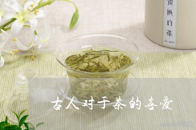 古人对于茶的喜爱/2023032465039