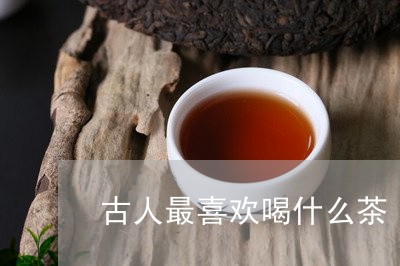 古人最喜欢喝什么茶/2023032046156