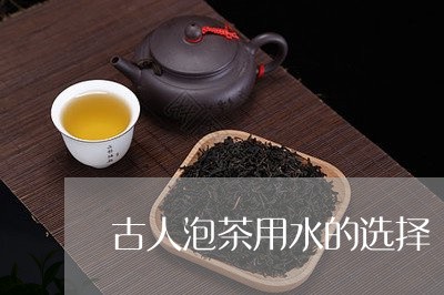 古人泡茶用水的选择/2023041668594