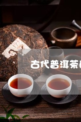 古代普洱茶的茶膏/2023031695148