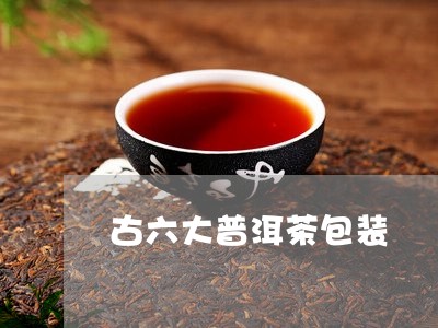 古六大普洱茶包装/2023033008593