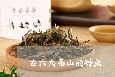 古六大茶山的特点/2023031764027