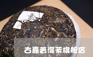 古嘉普洱茶旗舰店/2023033158481