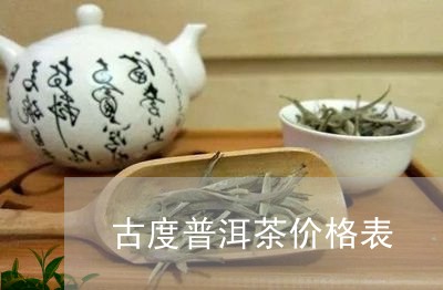 古度普洱茶价格表/2023033167121