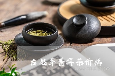 古思茅普洱茶价格/2023040992715