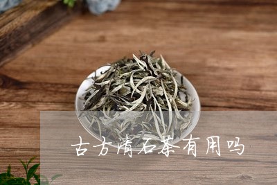 古方清石茶有用吗/2023032217381