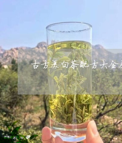 古方美白茶配方大全及功效/2023040263714