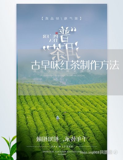 古早味红茶制作方法/2023041418473