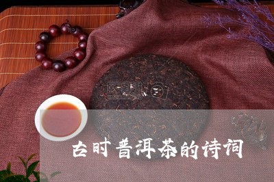 古时普洱茶的诗词/2023041082606