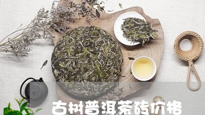 古树普洱茶砖价格/2023041468360