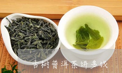 古树普洱茶饼多钱/2023041331837