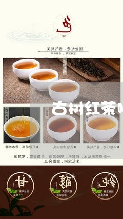 古树红茶哪里生产的/2023041716481