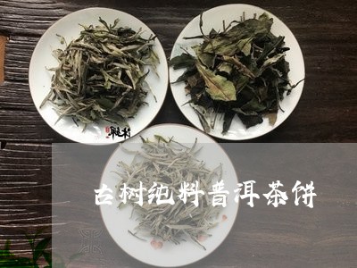 古树纯料普洱茶饼/2023033087140