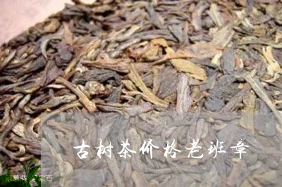 古树茶价格老班章/2023032959402