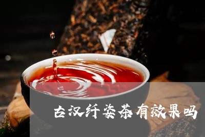 古汉纤姿茶有效果吗/2023041505160