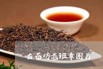 古茶坊老班章图片/2023032848362