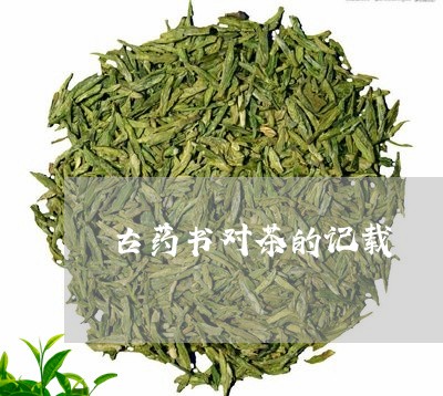 古药书对茶的记载/2023032447384