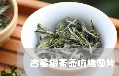 古董铜茶壶价格图片/2023041680472