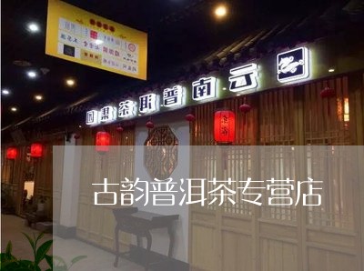 古韵普洱茶专营店/2023040157360