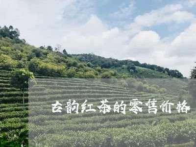 古韵红茶的零售价格/2023041751592