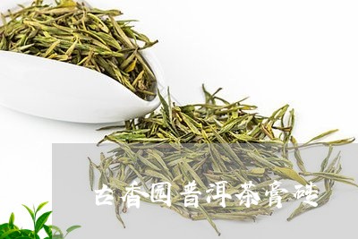 古香园普洱茶膏砖/2023033085037