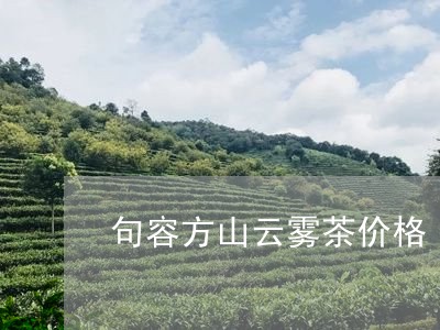 句容方山云雾茶价格/2023032180518