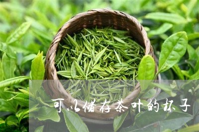 可以储存茶叶的杯子/2023032295260