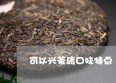 可以兴茶砖口味特点/2023032081793