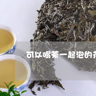 可以喝茶一起泡的花/2023041646461