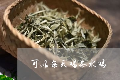 可以每天喝茶水吗/2023032581606