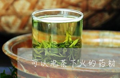 可以泡茶下火的药材/2023041627282