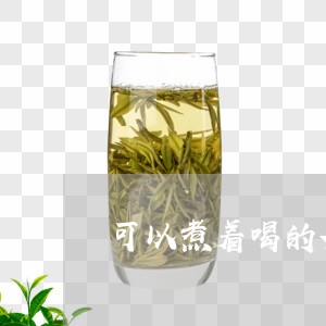 可以煮着喝的茶叶/2023032652524