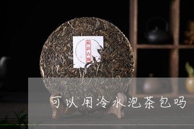 可以用冷水泡茶包吗/2023032066361