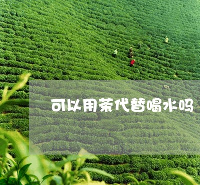 可以用茶代替喝水吗/2023041483827