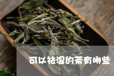 可以祛湿的茶有哪些/2023032048371