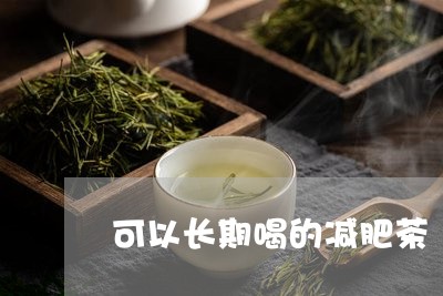 可以长期喝的减肥茶/2023031807340