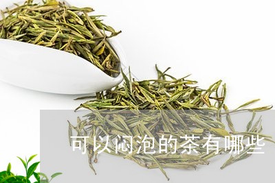 可以闷泡的茶有哪些/2023031995047